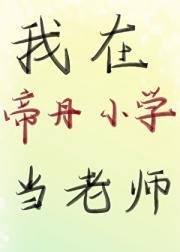 七十岁的我成了仙门赘婿?