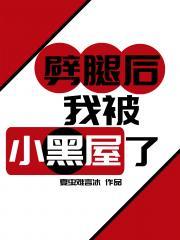 劈腿后，我被小黑屋了