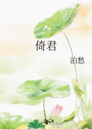 倚君