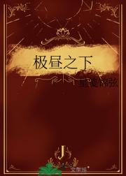 极昼之下