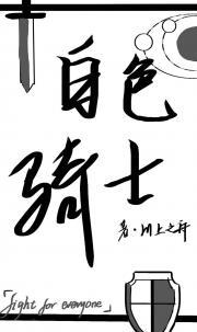 白色骑士