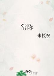 常陈