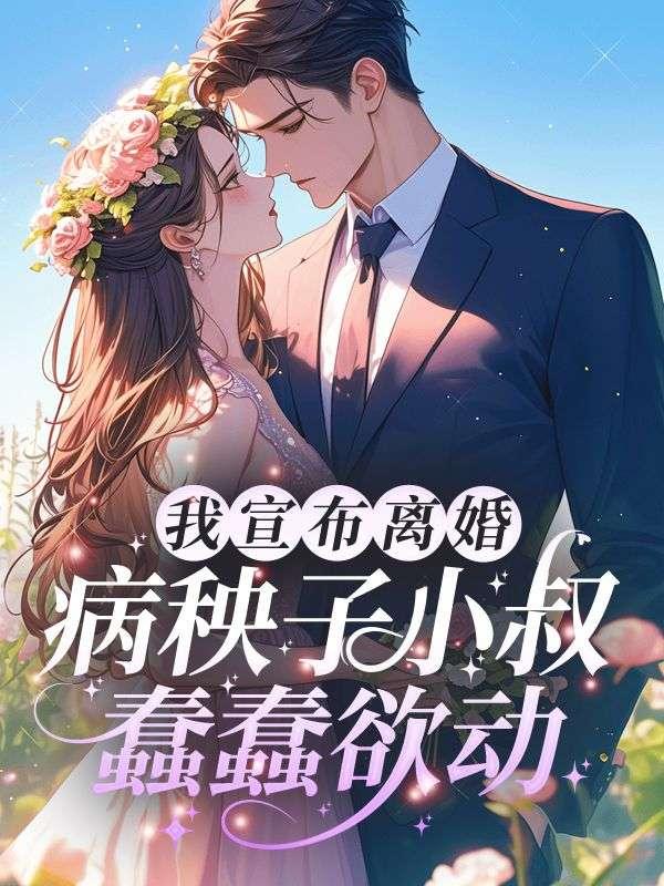 恶国舅 春溪笛晓剧透