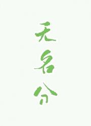 无名分