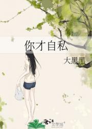 你才自私