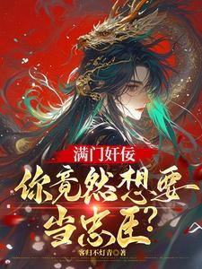 满门奸佞，你竟然要当忠臣？