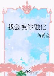 我会被你融化