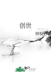 创世