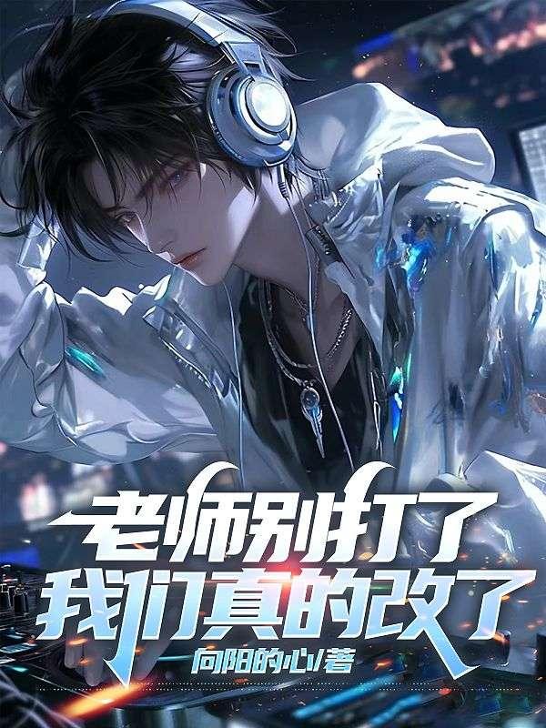 老师别打了,我们真的改了