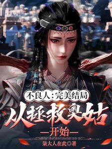 不良人:完美结局从拯救奥姑开始