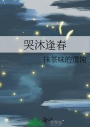 哭沐逢春