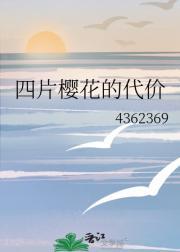 四片樱花的代价