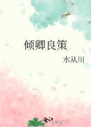 卢丹妮邓佳哲免费阅读婚心叵测