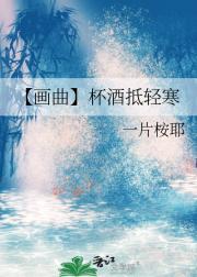 【画曲】杯酒抵轻寒