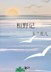 丹尼海格出书版番外孩子