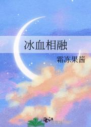 冰血相融