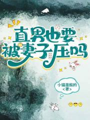 直男也要被妻子压吗【GB】