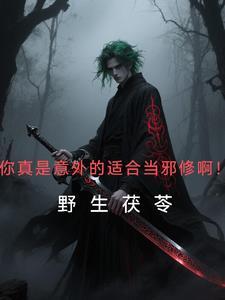 你真是意外的适合当邪修啊！