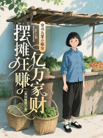 穿书九零小哑女,摆摊狂赚亿万家财