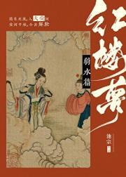 [红楼梦]弱水篇
