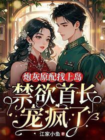 炮灰原配找上岛，禁欲首长宠疯了