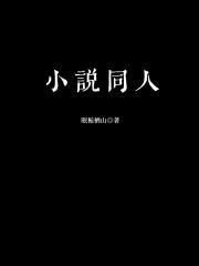 我不是你的冤家在线阅读