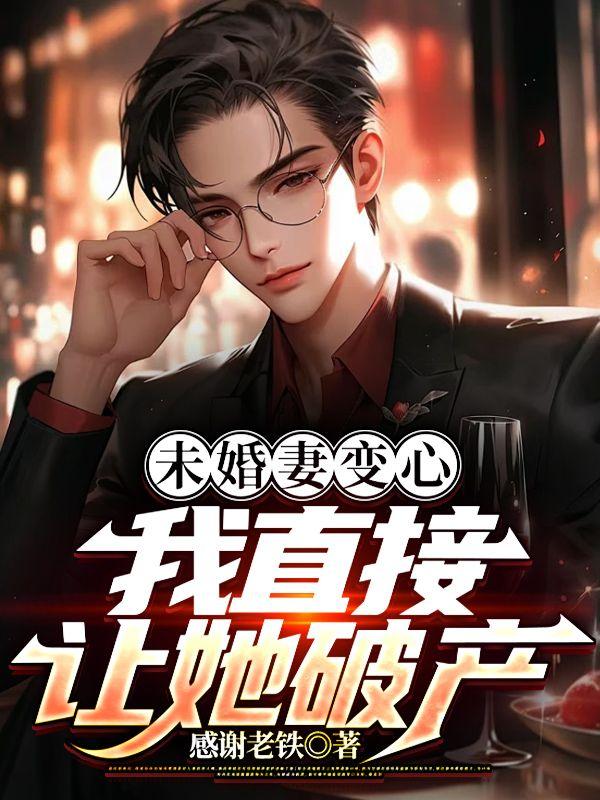 快穿之美强惨大佬总想独占我忘书