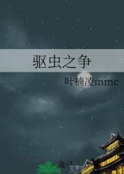 驱虫之争