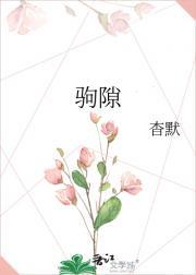 驹隙