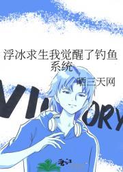 浮冰求生我觉醒了钓鱼系统