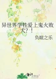 异世界学牲爱上鬼火败犬？！