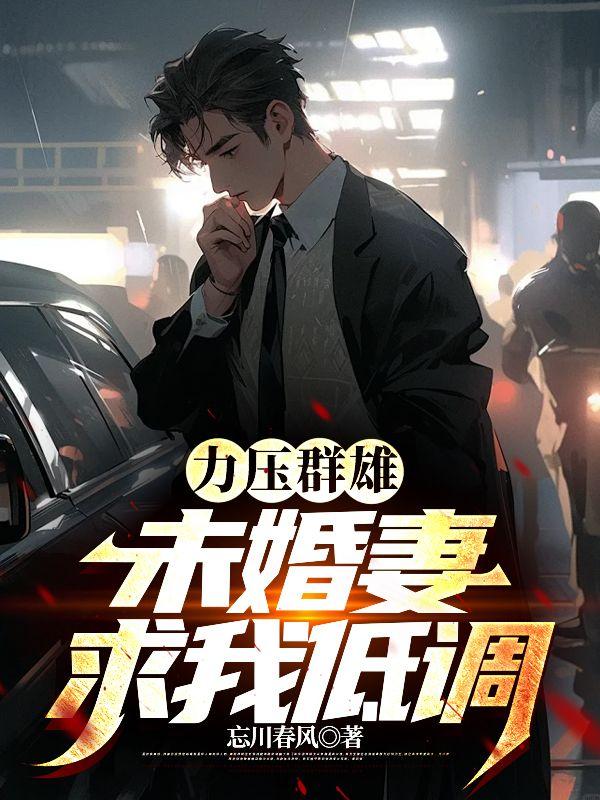 力压群雄:未婚妻求我低调