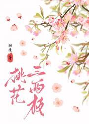 桃花三两枝