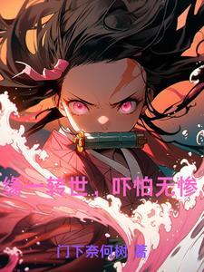 缘一转世，吓怕无惨