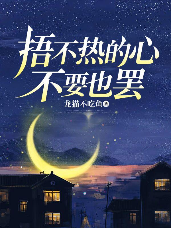捂不热的心,不要也罢