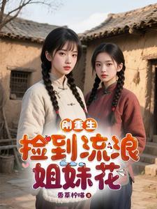 刚重生，捡到流浪姐妹花