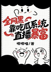 全网黑靠吃瓜系统直播暴富