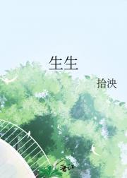 生生