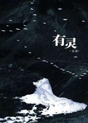 【钻石王牌御泽】有灵