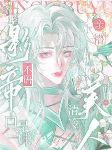 影帝不语，只是一味亲懵清冷美人