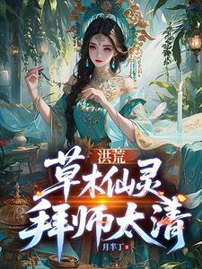 洪荒:草木仙灵,拜师太清
