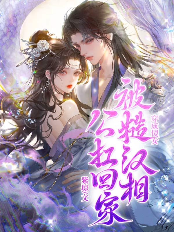 素手擒夫全文免费阅读