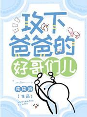 攻下爸爸的好哥们儿