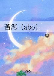 苦海(abo)