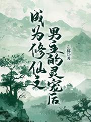 成为修仙文男主的灵宠后