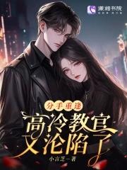 我们教主鬼畜过头了