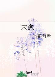 未愈