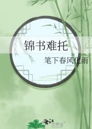 锦书难托