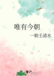 唯有今朝