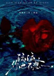 皎皎,你也不想……